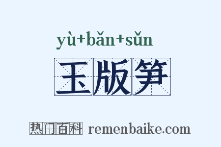 玉版笋是什么意思的图片